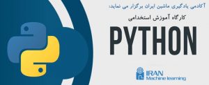python workshop یادگیری ماشین ایران